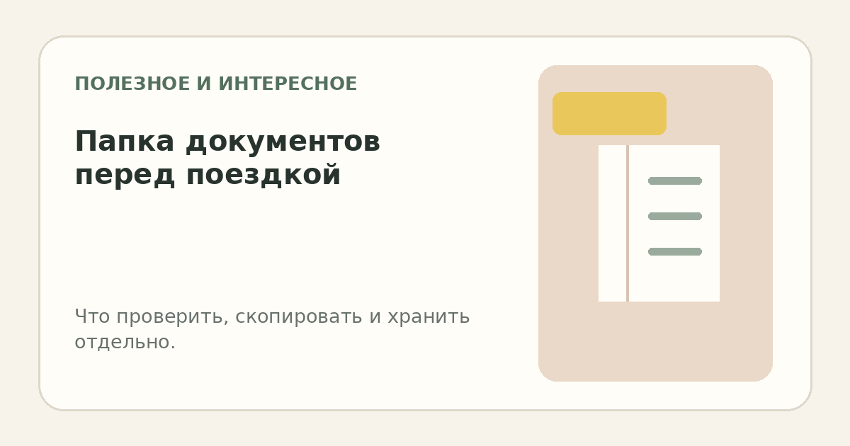 Папка перед поездкой: какие документы и копии собрать без лишней тревоги